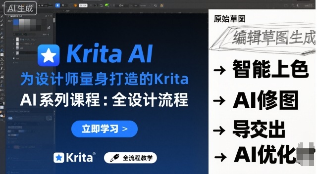 为设计师量身打造的Krita AI系列课程,全设计流程,实时AI手绘-领学通