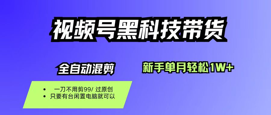 (16321期)视频号黑科技短视频带货,新手也能单月到手1W+,一刀不用剪,零投资-领学通