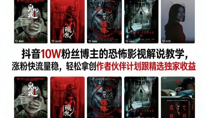 抖音10W粉丝博主的恐怖影视解说教学,涨粉快流量稳,轻松拿创作者伙伴计划跟精选独家收益-领学通