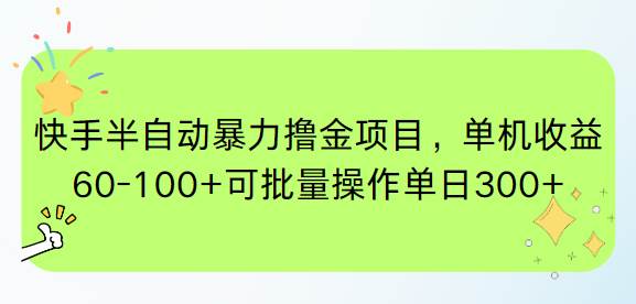 （15009期）快手半自动暴力撸金项目，单机收益60-100+可批量操作单日300+-领学通