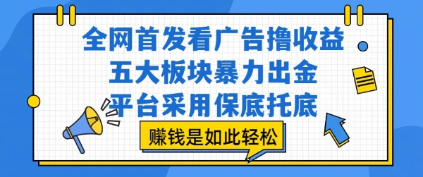 全网首发看广告撸收益，五大板块暴力出金，平台采用保底托底，挣钱是如此轻松作【揭秘】-领学通