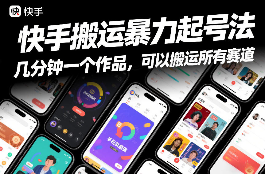 快手搬运暴力起号法，几分钟一个作品，手机就能做，可以搬运所有赛道-领学通