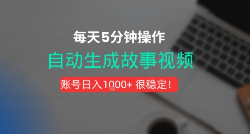 新玩法！一键生成故事短视频，剪辑配音全自动，操作不到5分钟！-领学通