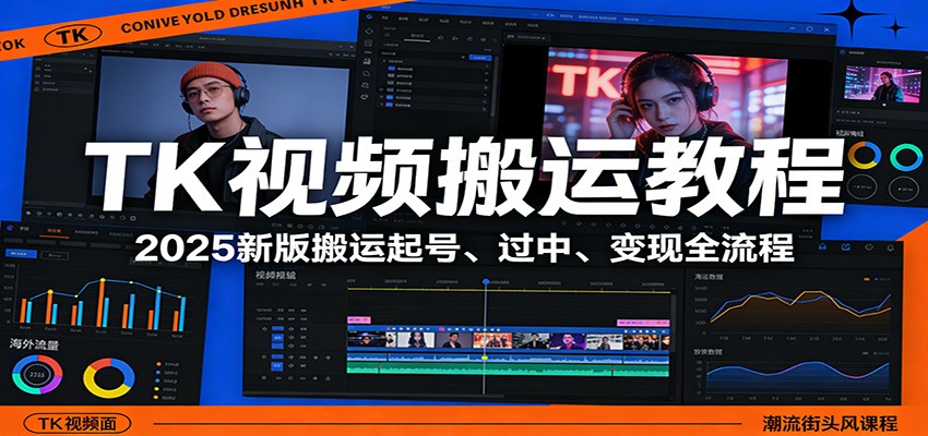 TK视频搬运教程:2025新版搬运起号、过中、变现全流程-领学通