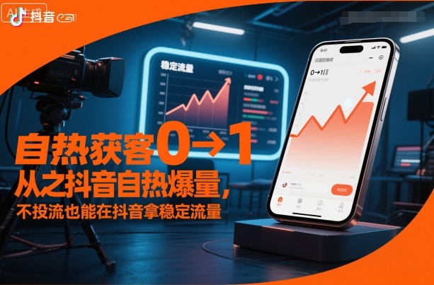 自热获客从0到1之抖音自热爆量,不投流也能在抖音拿稳定流量-领学通