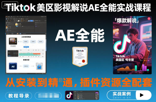 Tiktok美区影视解说AE全能实战课程:从安装到精通,插件资源全配套,TK影视解说必学-领学通