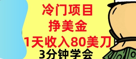 冷门项目挣美刀，0门槛，1天收入80刀，3分钟学会,这个方法要学会-领学通
