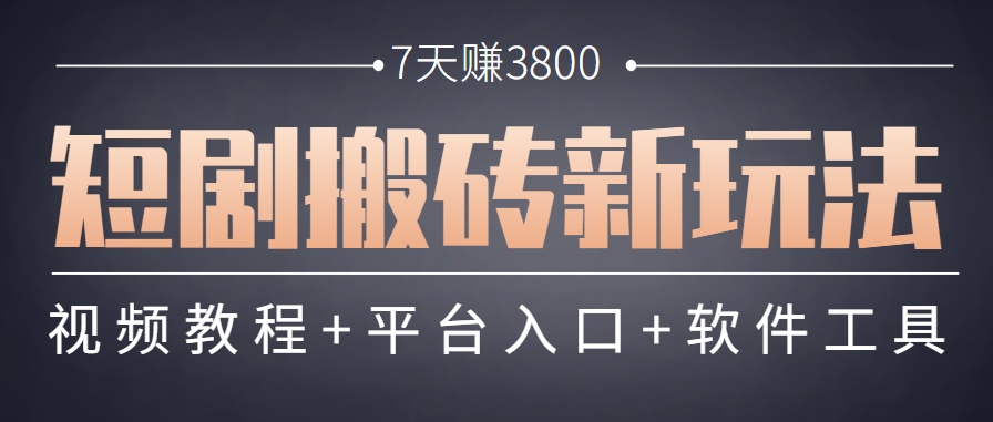 短剧搬砖新玩法，软件批量二创剪辑，7天赚了3800，赶紧做起来【附软件】-领学通
