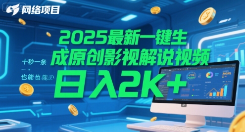2025最新一键生成原创影视解说视频 十秒一条，小白也能日入2k+【揭秘】-领学通