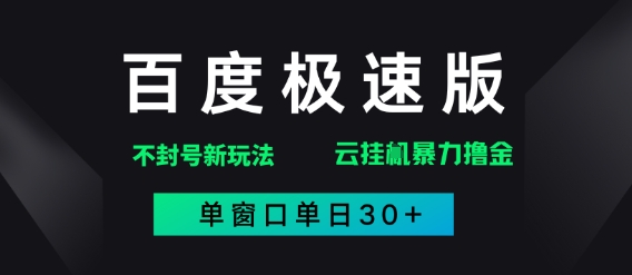 百度极速版解决异常玩法，全新暴力撸金，单窗口单日30+-领学通