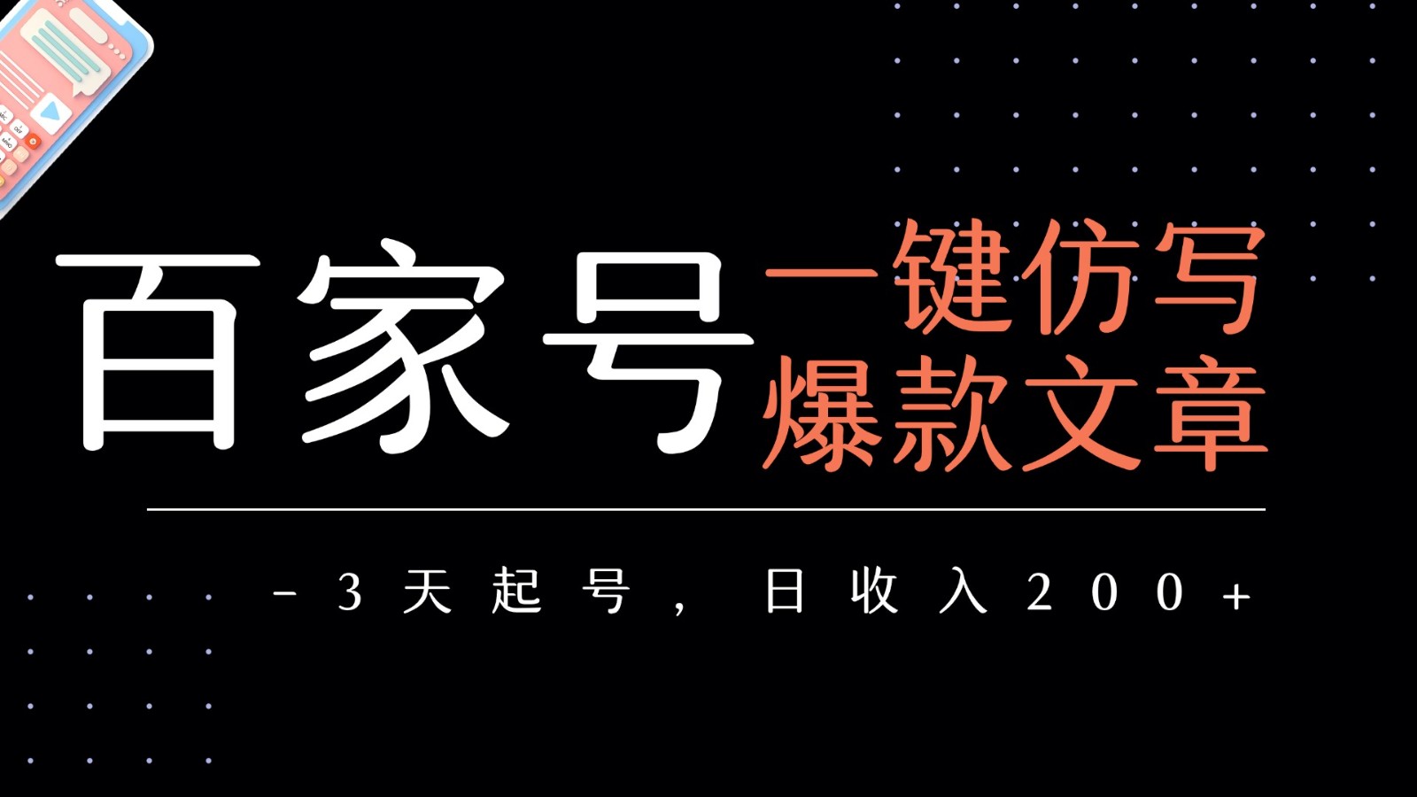 百家号一键仿写爆款文章 3天起号 日均收益200+-领学通
