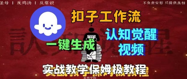Coze扣子工作流一键生成爆火的火柴人认知觉醒人间清醒视频教程,0基础小白轻松学会搭建-领学通