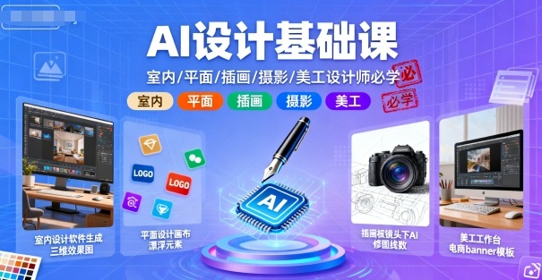 AI设计基础课,室内、平面、插画、摄影、美工设计师必学的-领学通