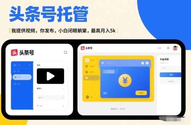 头条号AI托管，我提供视频，你发布，小白闭眼躺賺，最高月入5k+【揭秘】-领学通