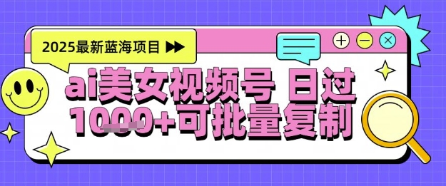 视频号AI美女跳舞暴力起号玩法，日入1k+，全程软件操作，小白也能玩的项目-领学通
