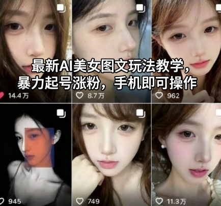 最新AI美女图文玩法教学,暴力起号涨粉,手机即可操作-领学通