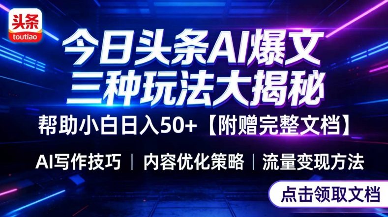 今日头条三大玩法一次性讲透，小白也能轻松上手，附带指令文档，帮助你日入50+【附赠详细文档】-领学通