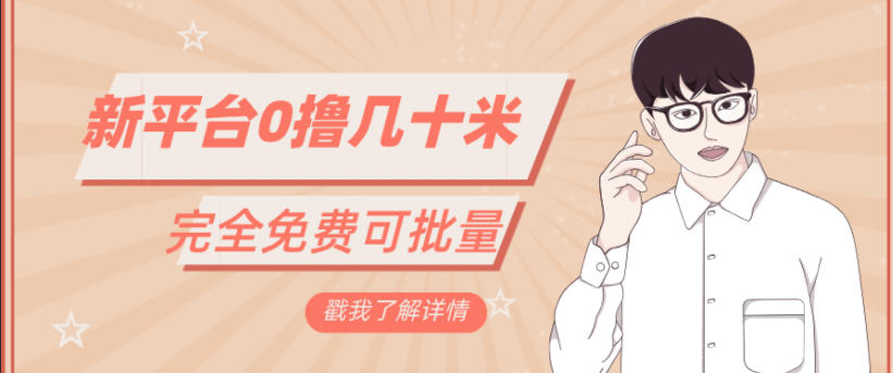 一天几十米零花钱，完全免费，简单看广告即可-领学通