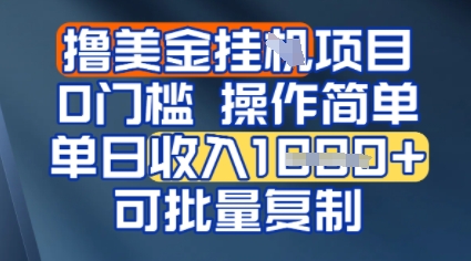 挂G撸美金无门槛，操作简单，单日收入多张，可批量复制-领学通
