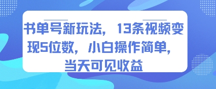 书单号新玩法，13条视频变现5位数，小白操作简单，当天可见收益-领学通