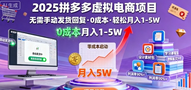 2025拼多多虚拟电商项目，无需手动发货回复，0成本，轻松月入1-5W【揭秘】-领学通