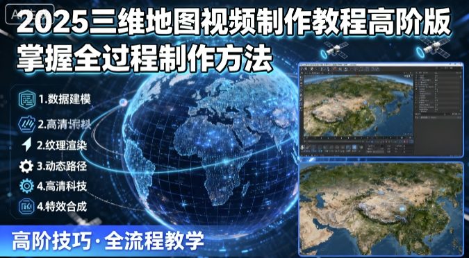 2025三维地图视频制作教程高阶版，掌握全过程制作方法-领学通