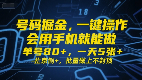 号码掘金，一键操作，会用手机就能做，单号80+，一天5张+，批量做上不封顶【揭秘】-领学通