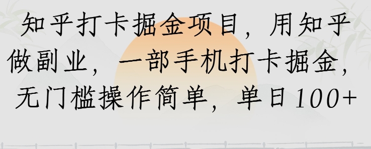 知乎打卡掘金项目，用知乎做副业，一部手机打卡掘金，无门槛操作简单，单日100+-领学通