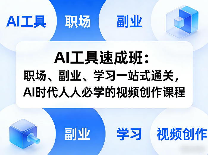 AI工具速成班：职场、副业、学习一站式通关，AI时代人人必学的视频创作课程-领学通