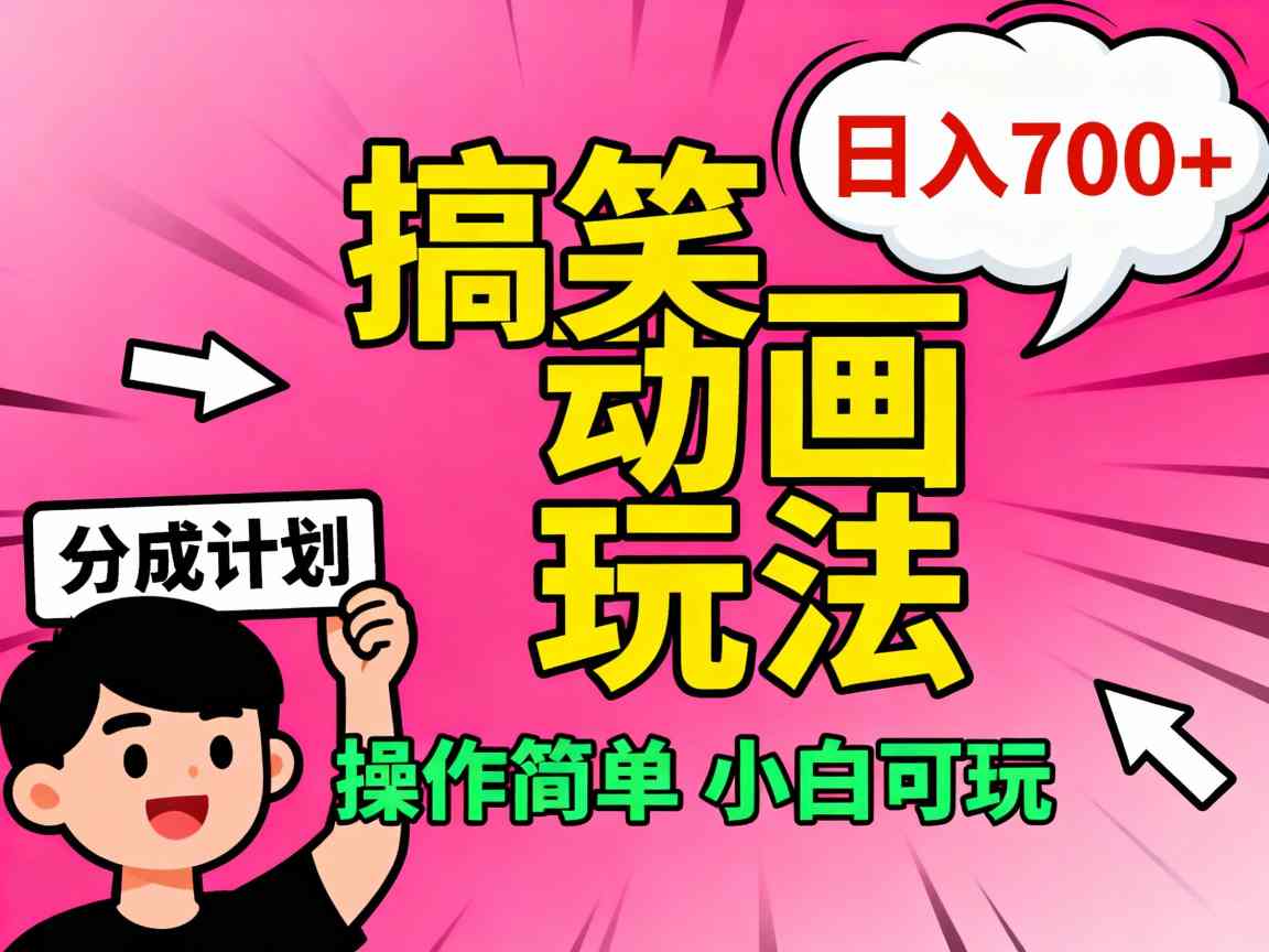 视频号搞笑动画玩法,开通分成计划日入7张,操作简单,小白可玩-领学通