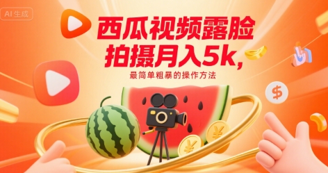 西瓜视频露脸拍摄月入5k，最简单粗暴的操作方法-领学通