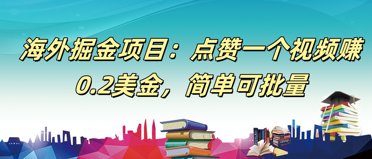 【168网创9期】海外掘金项目：点赞一个视频赚0.2美金，简单可批量-领学通
