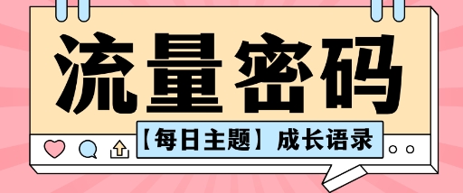 流量密码AI【每日主题】成长语录，抖音视频号可以轻松复制变现思路清晰-领学通