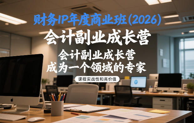 财务IP年度商业班(2026),会计副业成长营,成为一个领域的专家-领学通
