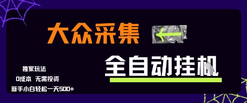 大众采集全自动玩法，新手小白轻松一天5张+，操作简单零成本【揭秘】-领学通