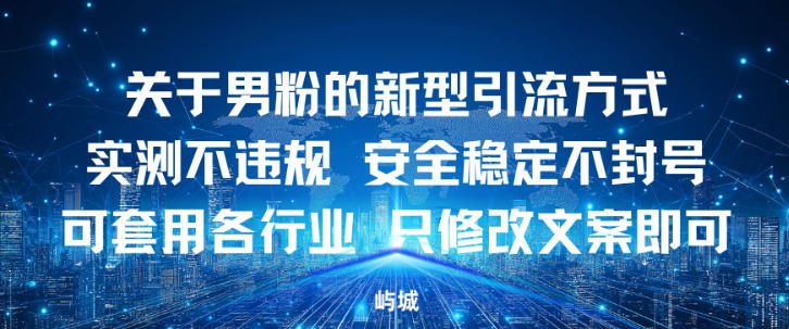 关于男粉的新型引流方式实测不违规，安全稳定不封号可套用各行业，只修改文案即可-领学通