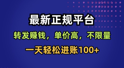 最新正规平台，转发賺钱，单价高，不限量，一天轻松进账100+【揭秘】-领学通