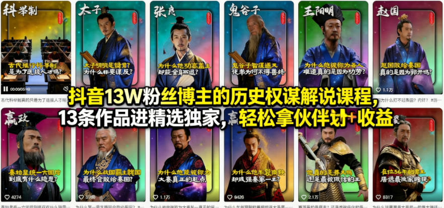 抖音13W粉丝博主的历史权谋解说课程，13条作品进精选独家，轻松拿伙伴计划+精选独家收益-领学通