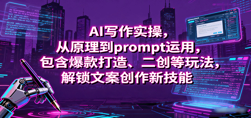 AI写作实操，从原理到prompt运用，包含爆款打造、二创等玩法，解锁文案创作新技能-领学通