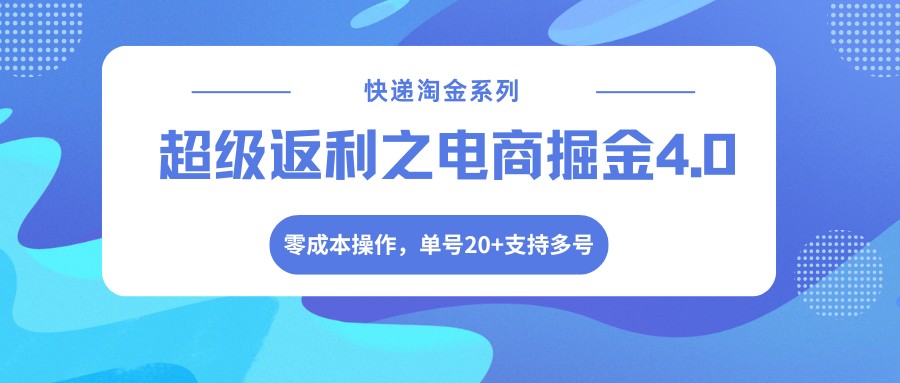 快递淘金系列;超级返利之电商掘金4.0,零成本操作,单号20+支持多号-领学通