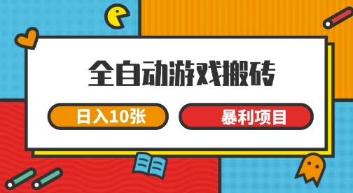 全自动游戏搬砖，日入10张，一个可以长期变现暴利项目【揭秘】-领学通
