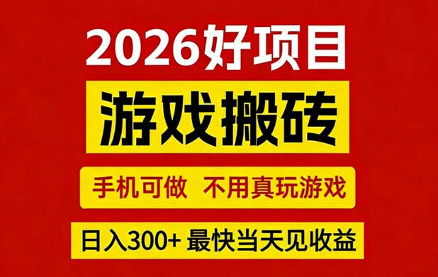 26年好项目：CSGO游戏搬砖，全自动挂G，不需要玩游戏，手机操作日入3张+【揭秘】-领学通