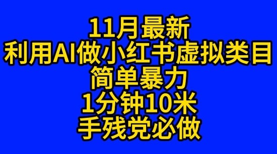 11月最新小红书利用Ai无货源引爆流量风口项目猪都能飞-领学通