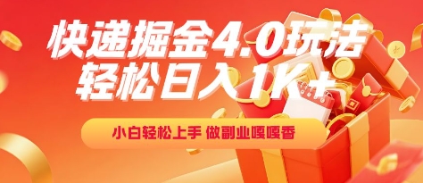 快递掘金4.0玩法，轻松日入1K+，小白轻松上手，做副业嘎嘎香【揭秘】-领学通