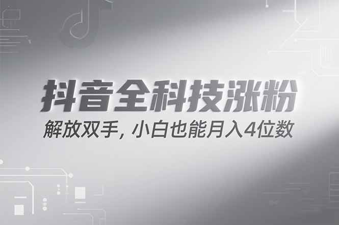 （15243期）抖音万粉计划，最新玩法无脑操作，小白也能月入四位数!-领学通