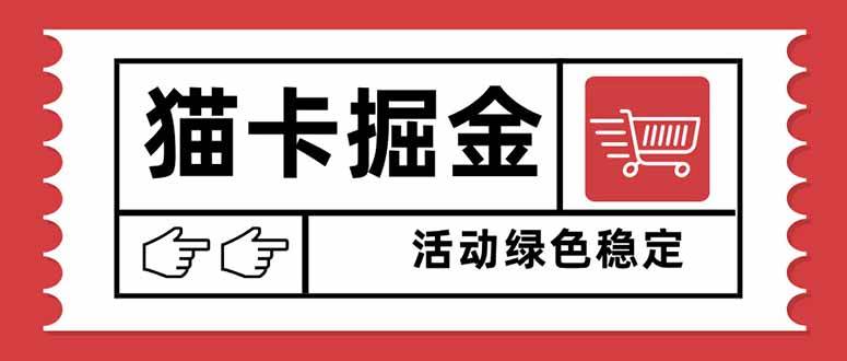 (16110期)猫卡掘金,单日收益1000+,可矩阵无限放大,设备越多收益越大,新手小…-领学通