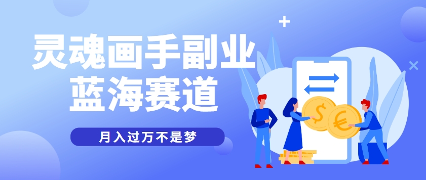 抽象灵魂画师，蓝海赛道，条条作品几十万播放，月入过万不是梦-领学通