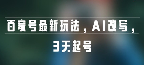 百家号最新玩法，AI改写，3天起号-领学通