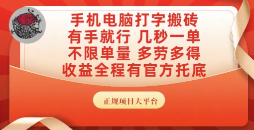 手机电脑打字搬砖，副业可发展主业来做蓝海项目，有手就行，几秒一单，不限单量，多劳多得【揭秘】-领学通