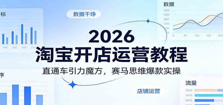 2026淘宝开店运营教程：直通车引力魔方，赛马思维爆款实操-领学通